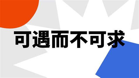 可遇不可求|“可遇而不可求”字的解释 